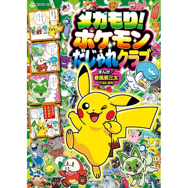 Amazon.co.jp: ポケモンだじゃれクラブ ゴージャス! (コロタン文庫